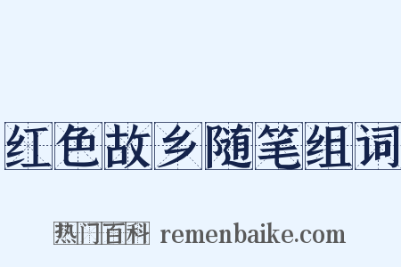 红色故乡随笔组词是什么意思的图片